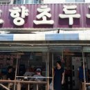 고향초두부 - 군포시 | 고향초두부