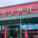 율촌반점 | [Daily-Log] 순천 율촌 중국집 북경반점 방문후기