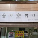 올가드림뷰티 중화산점