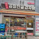 양주골곱창전골