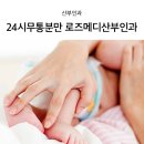 로즈메디산부인과의원 이미지