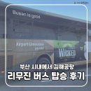 김해the큰병원앞 | 김해공항 리무진버스 탑승후기｜예약 후 실제 이용 후기