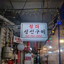 공덕시장 | 공덕역 공덕시장 장터생선구이, 추천받아 다녀온 후기.