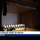 제2회 서귀포장로찬양단 정기연주회 이미지