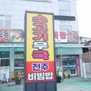 교동 남부마을회관 | 전주 한옥마을 맛집 관광객이 좋아한곳