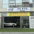 카샵 | 경주세차 경주디테일링 카샵 용강점 세차후기