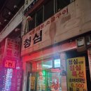 청심식당 이미지