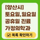 양산시 주말 토요일 일요일 가정의학과 진료 병원 목록 | 공휴일 진료 영업 병원 리스트