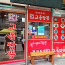 교동짬뽕 - 천안시 서북구 서부8길 41 | 교동짬뽕