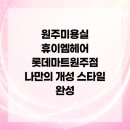 롯데마트 원주점(지하2층) | 롯데마트 원주점 휴이엠헤어에서 특별한 스타일 찾기