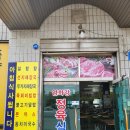 [강화도 맛집] 염화강정육식당 소고기가 신선해 ~