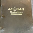 조선화로집 순천점 이미지