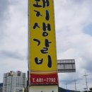 황칠나무참숯돼지생갈비