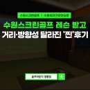교동스크린골프 타워점 | 수원스크린골프 레슨 받고 거리·방향성 확 달라진 찐후기