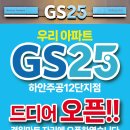 지에스25 하안주공12단지점 이미지