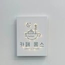 카페몽스 - 성남시 분당구 불곡남로13번길 1 | 카페몽스