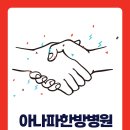 아나파한방병원 이미지