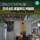 사계절로컬푸드 | 전국 8도 로컬푸드 박람회 후기–인제군의 다양한 특산물 [인제 가볼만한곳]