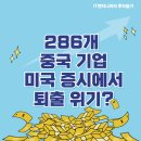 탑오토미션(TOP AUTO) | 286개 중국 기업, 미국 증시에서 퇴출 위기?