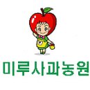 미루농원 이미지