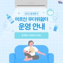 이문37 | [구정소식] 2025 <동대문구 어르신 무더위쉼터> 확대운영 안내