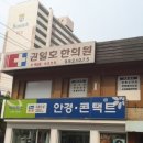 권일호한의원 이미지