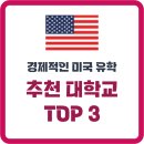 [미국 유학 세미나 후기] 미국 유학 비용 걱정 줄이는 경제적인 미국 추천 주립대학교 TOP 3