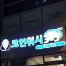 코인워시365대구