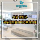 양천이비인후과의원 이미지