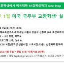 2020년 1월 미 국무부 교환학생 대상 설명회 - 2019년 6월 1일 11시, 미래교육연구소 세미나실 이미지