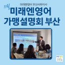 보청기매니저 사상지사 | 미래엔영어, 영어공부방·영어학원·영어교습소11월 부산 가맹설명회 현장 스케치 (부산 북구 영어...