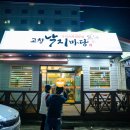 낙지마당 | 고창 낙지마당 후기
