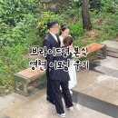 영현 | 브라이드영 영현 이모님 본식 헬퍼 후기 (추천!)