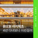 맵스아키텍츠 건축사사무소 | 원오원 아키텍츠 취업 후기 궁금했던 모든 이야기