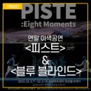 무용 <PISTE: Eight Moments> | 성남문화재단, 지원사업 우수 선정작 공연