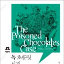미스터리초콜릿