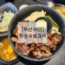 화둥숯불갈비부산 | [부산] 화둥숯불갈비 | 부산 서면 한식 맛집 | 마늘갈비 후기
