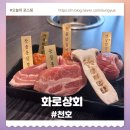 삼양상회 - 남동구 장도로 86-17 | 천호역맛집 화로상회 무한리필의 편견이깨진 고기맛집