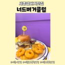너드버거클럽 이미지