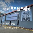 아트플러스연구소 | [2026 재테크트렌드페어] SETEC 재테크트렌드페어 1일차 후기