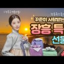 [유튜브] “설 선물은 정남진 장흥몰에서 실속 구매 하세요” 이미지