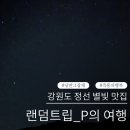 스테이 소안 | [정선 여행] 랜덤트립 / 즉흥여행 / P의 여행체험 / 1박2일 / 내돈내산