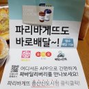 파리바게뜨 증산신도시점 | [파리바게뜨] 요기요 앱으로 파리바게뜨 빵과 샐러드 배달 후기!