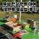 18 | [뚝섬한강텐트대여 영텐트 뚝섬점] 피크닉 하기 좋은 뚝섬 돗자리 대여 후기