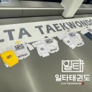일타 태권도장 이미지
