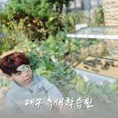 대구농업마이스터고등학교 | 대구 녹색학습원 방학 아이랑 갈만한곳 인정