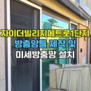 태산금속 | 김포 자이더빌리지메트로1단지 방충망틀 맞춤 제작 및 미세망 교체 후기, 숲세권 벌레 차단!