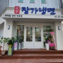 장가냉면 - 유성구 전민로58번길 22 | 장가냉면