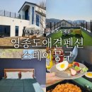 하늘보리피자도계점 | 인천 영종도애견펜션 스테이뭉구 신축 복층 독채펜션 조식제공