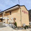 씨엘로 펜션 2 이미지